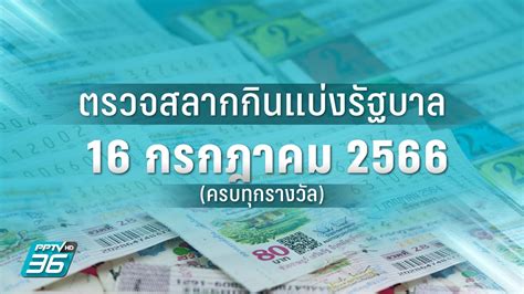 ตรวจลอตเตอรี่ 16 กรกฎาคม 2563